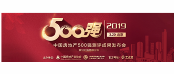 捷報丨恭賀青鳥消防獲“2019中國房地產開發企業500強首選供應商”殊榮！