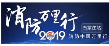 凝聚創新科技|2019消防中國萬里行石家莊站首站出發！