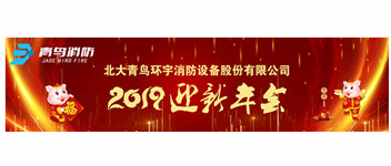 實事求是，解放思想，堅定不移向前進 — 青鳥消防2019迎新年會盛大召開