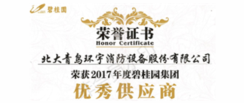 熱烈祝賀青鳥消防榮獲“2017年度碧桂園集團優秀供應商”稱號