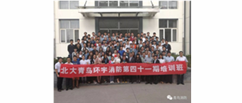 勿忘初心，堅(jiān)持前進(jìn)，方得始終—記青鳥(niǎo)消防41期新員工入職培訓(xùn)