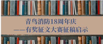 青鳥消防18周年慶——有獎征文大賽征稿啟事