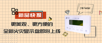 新品快報(bào) | 更美觀、更方便的全新火災(zāi)顯示盤即將上線