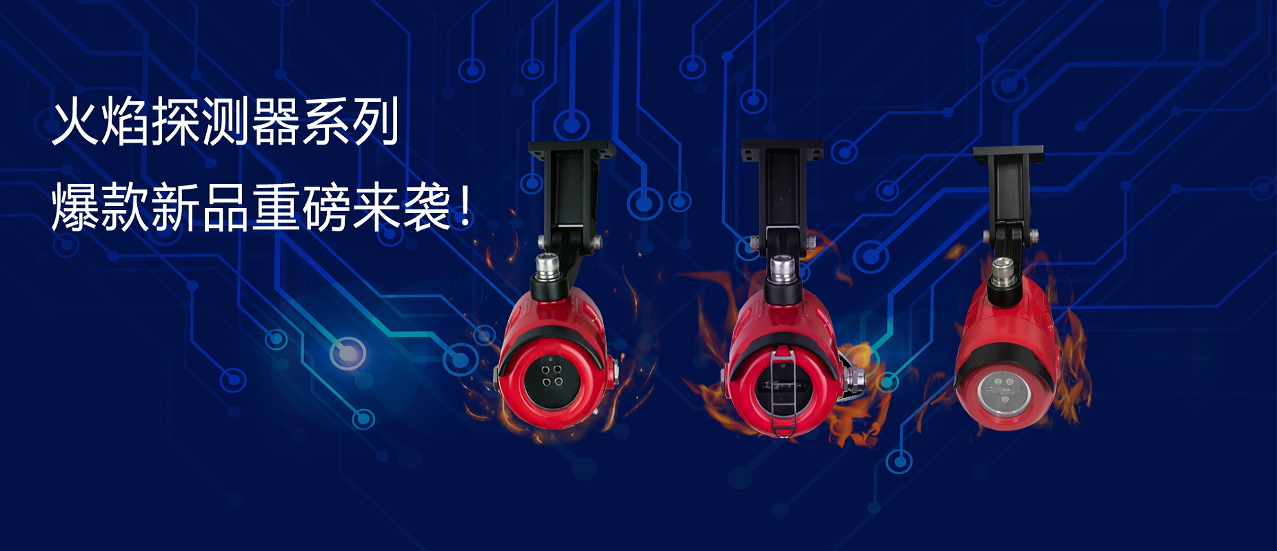 新品速遞 | 火焰探測器系列爆款新品重磅來襲！