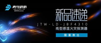 新品速遞 | JTW-LD-JBF4310纜式線型感溫火災(zāi)探測器隆重推出！