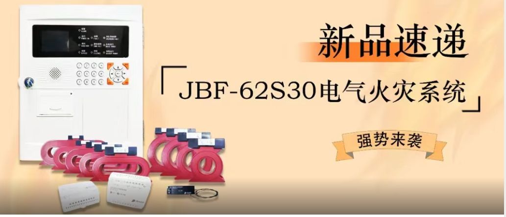 新品速遞 | JBF-62S30電氣火災系統強勢來襲！