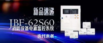 新品速遞  JBF-62S60消防設備電源監控系統迭代來襲！