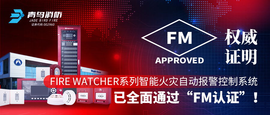 權(quán)威證明 | Fire Watcher系列智能火災(zāi)自動報警控制系統(tǒng)已全面通過“FM認證”！