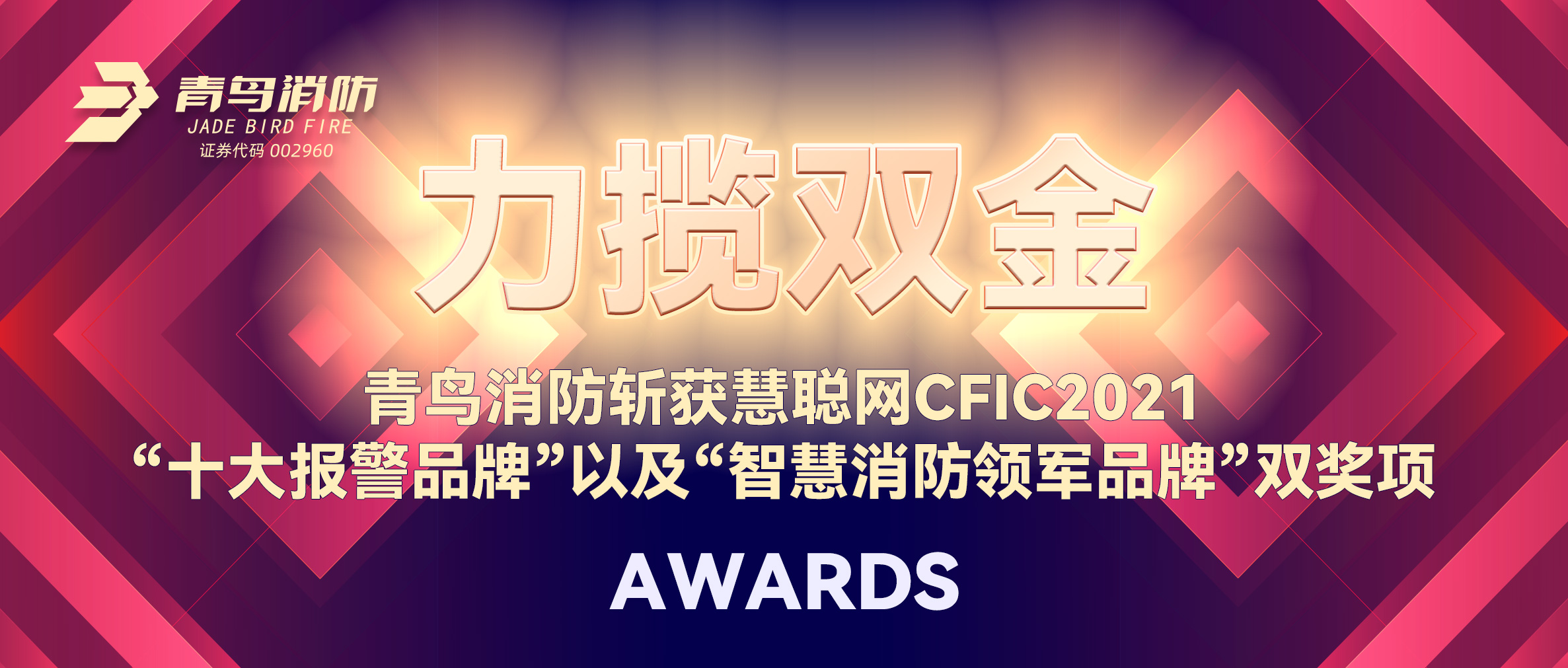 力攬雙金 | 青鳥消防斬獲慧聰網(wǎng)CFIC2021“十大報警品牌”以及“智慧消防領(lǐng)軍品牌”雙獎項！