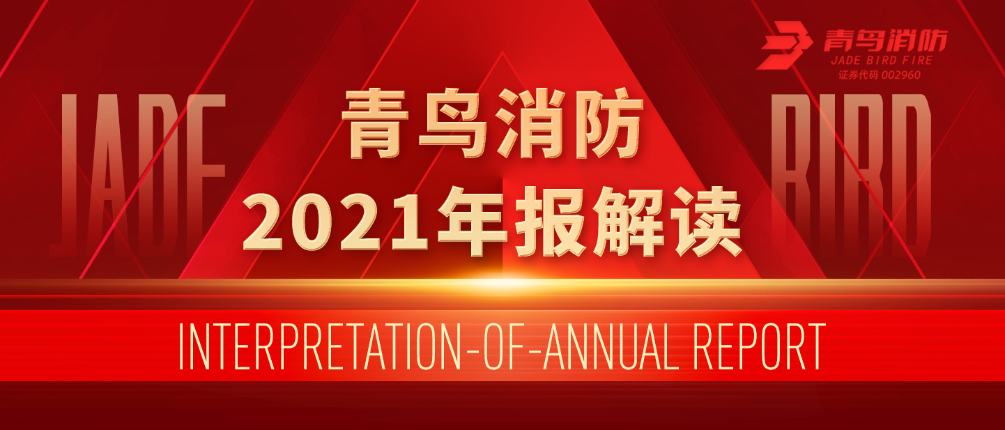 青鳥消防2021年報解讀！