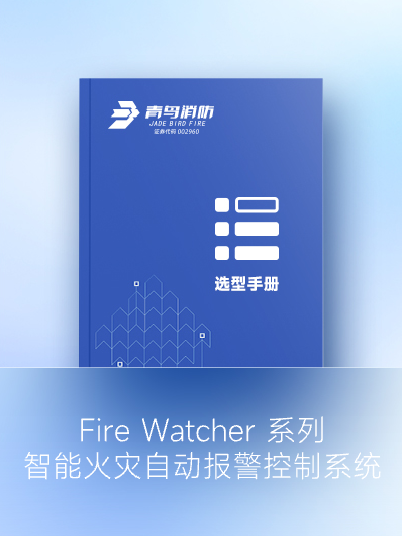 Fire Watcher 系列 智能火災(zāi)自動(dòng)報(bào)警控制系統(tǒng)