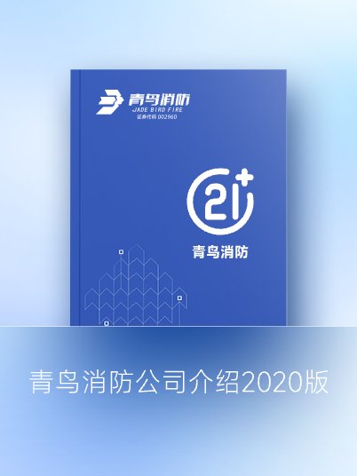 青鳥消防公司介紹2020版