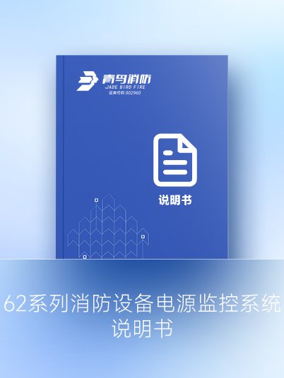 62系列消防設備電源監控系統說明書