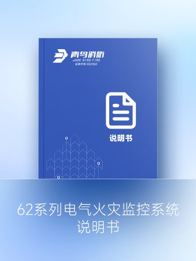 62系列電氣火災監控系統說明書