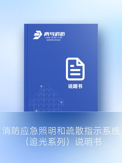 消防應急照明和疏散指示系統（追光系列）說明書