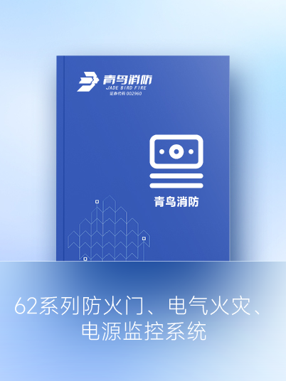 62系列防火門、電氣火災、電源監控系統