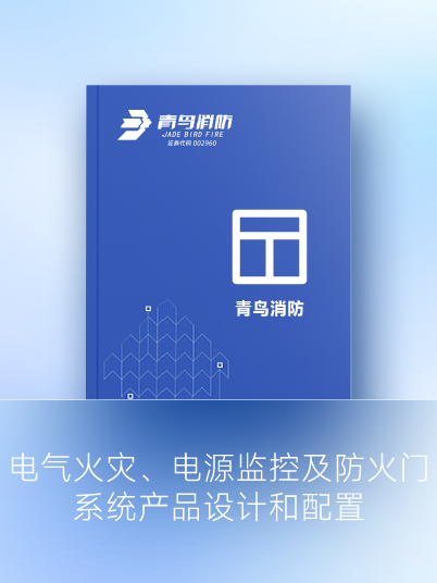 電氣火災、電源監控及防火門系統產品設計和配置