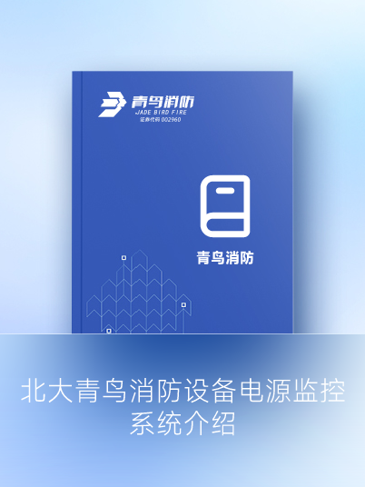 北大青鳥消防設備電源監控系統介紹