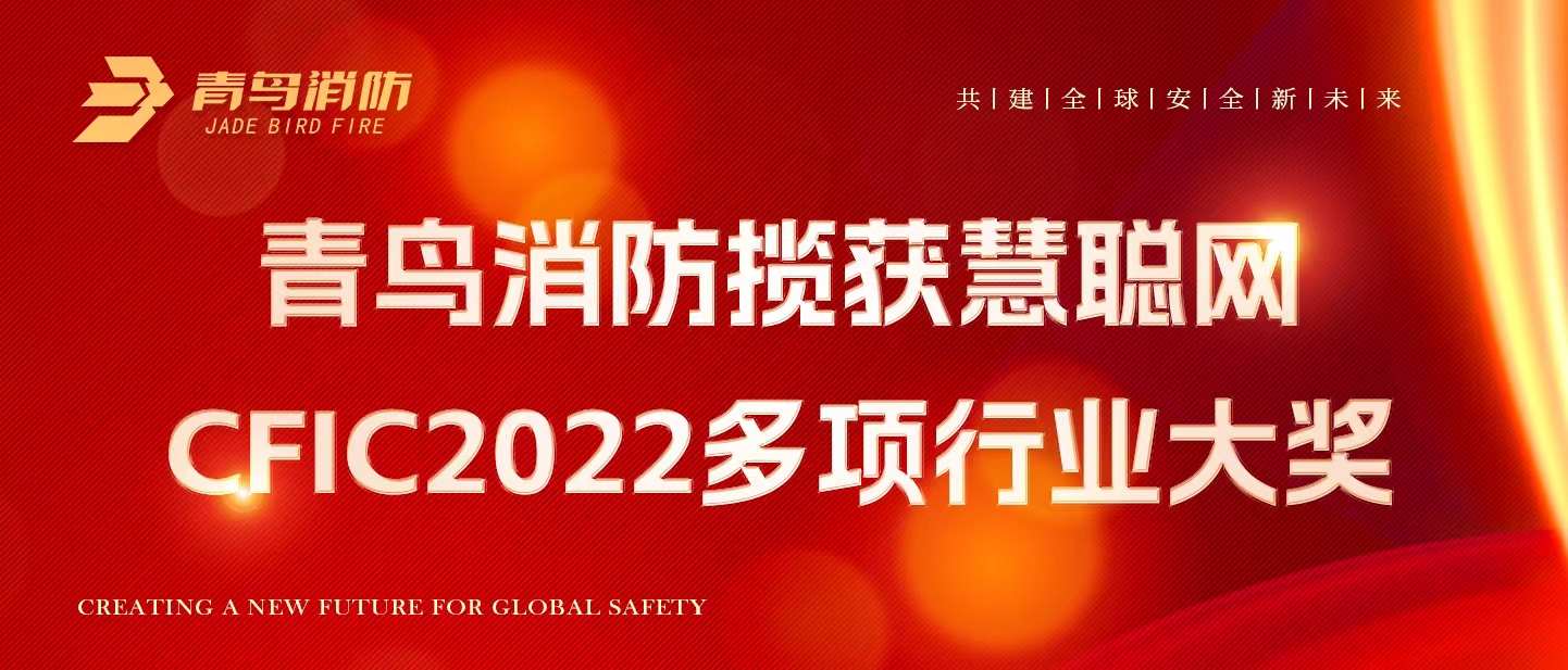 青鳥消防攬獲慧聰網(wǎng)CFIC2022多項(xiàng)行業(yè)大獎(jiǎng)！