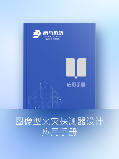 圖像型火災探測器設計應用手冊