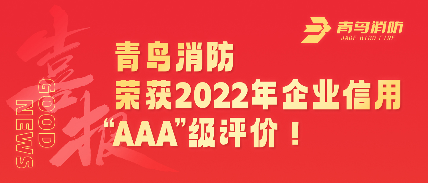 青鳥消防榮獲2022年企業信用 “AAA”級評價