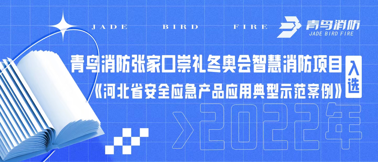 青鳥消防張家口崇禮冬奧會智慧消防項目入選《河北省安全應急產品應用典型示范案例（2022年）》