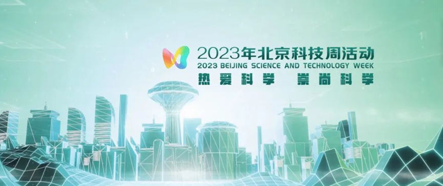 2023年北京科技周，青鳥消防等您前來