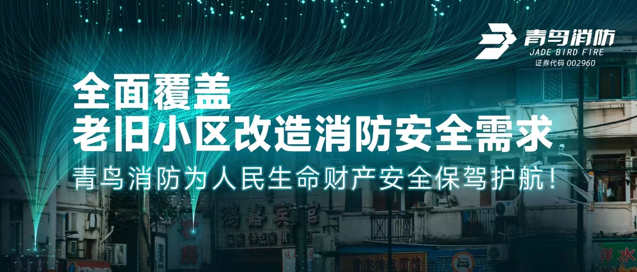 全面覆蓋老舊小區改造消防安全需求——青鳥消防為人民生命財產安全保駕護航！