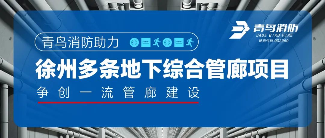 青鳥消防助力徐州多條地下綜合管廊項目，爭創一流管廊建設