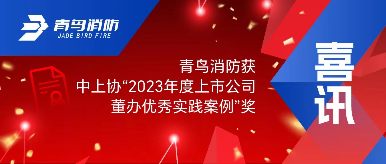 喜訊！青鳥(niǎo)消防獲中上協(xié)“2023年度上市公司董辦優(yōu)秀實(shí)踐案例”獎(jiǎng)