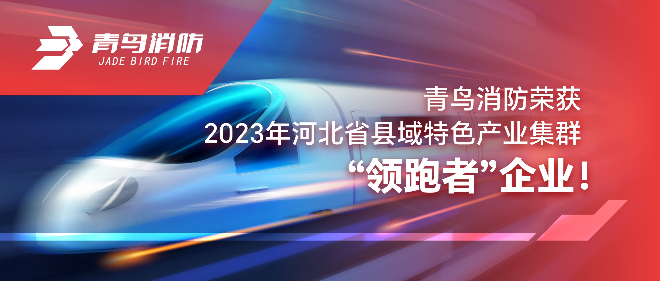 青鳥消防榮獲2023年河北省縣域特色產業集群“領跑者”企業！