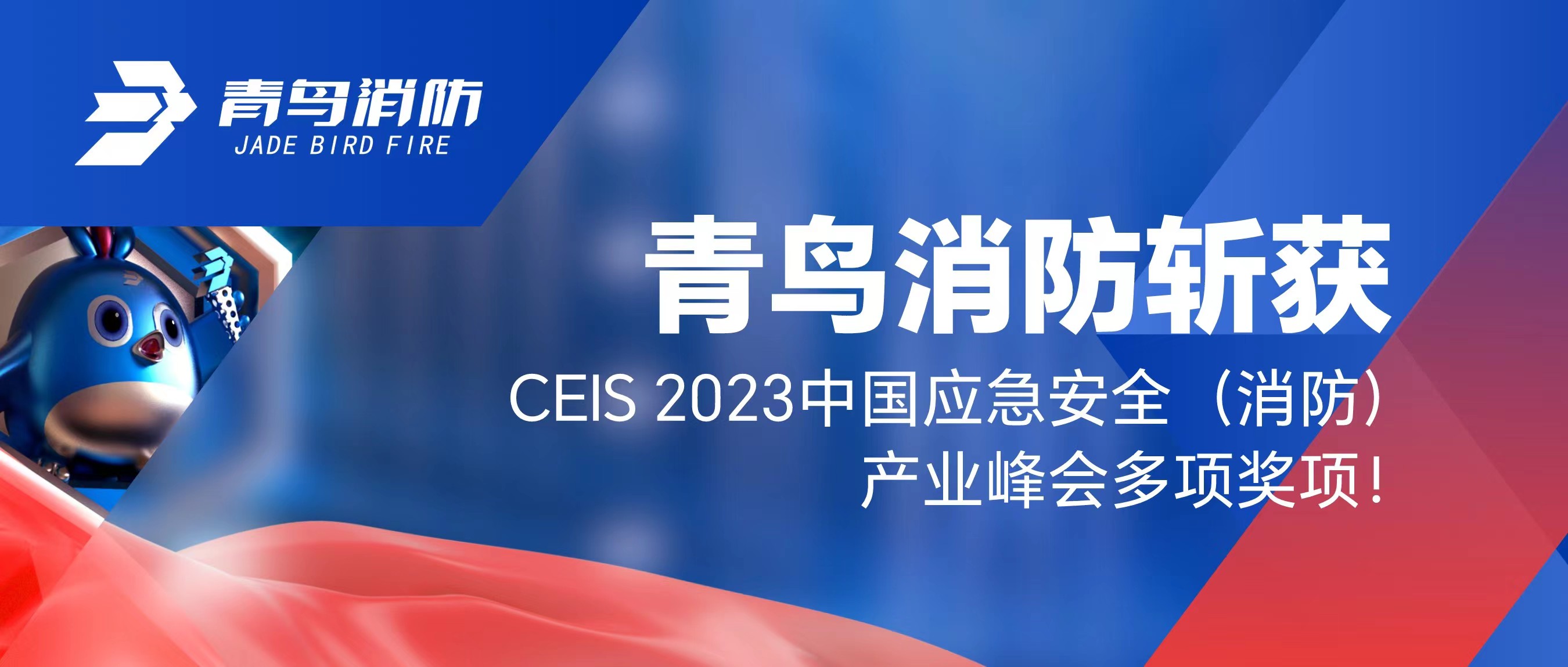 青鳥消防斬獲CEIS 2023中國應急安全（消防）產業峰會多項獎項！