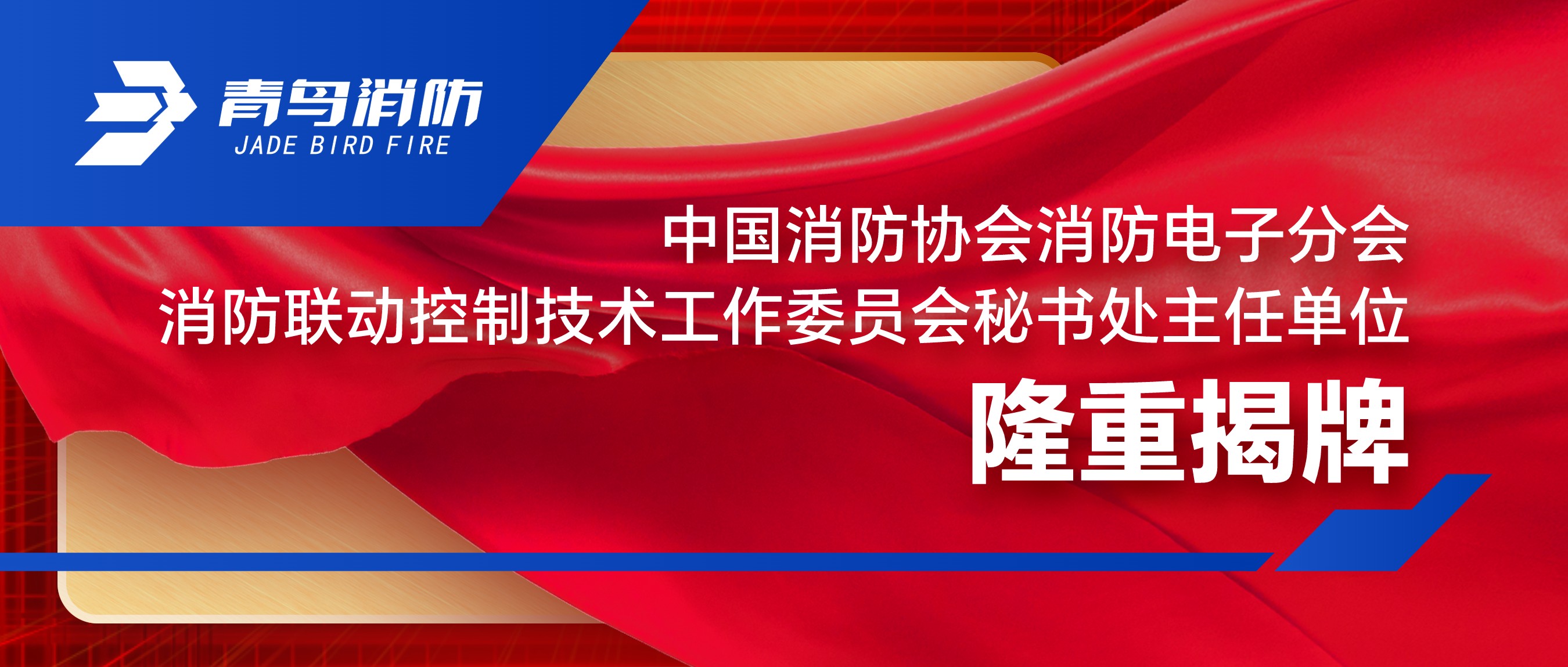 中國消防協會消防電子分會消防聯動控制技術工作委員會秘書處主任單位隆重揭牌