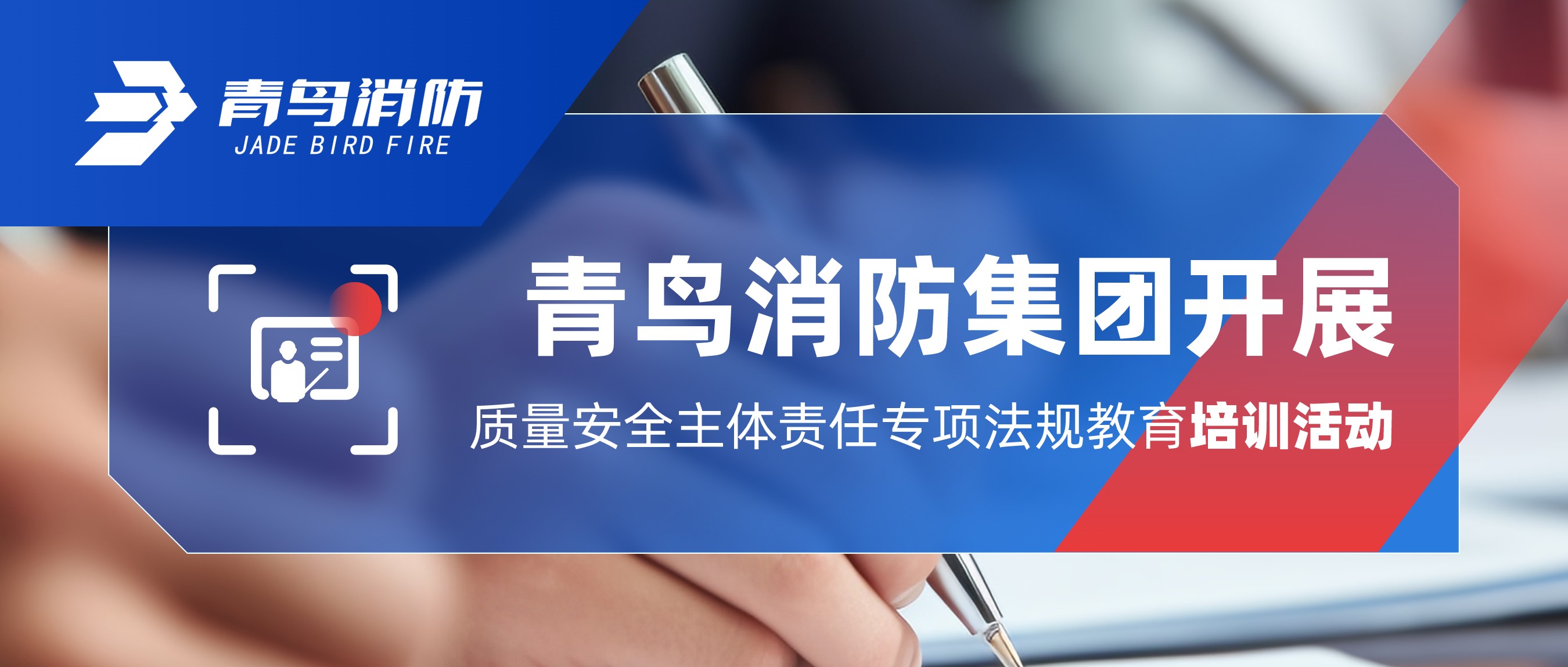 青鳥消防集團積極主動地開展質量安全主體責任專項法規教育培訓活動