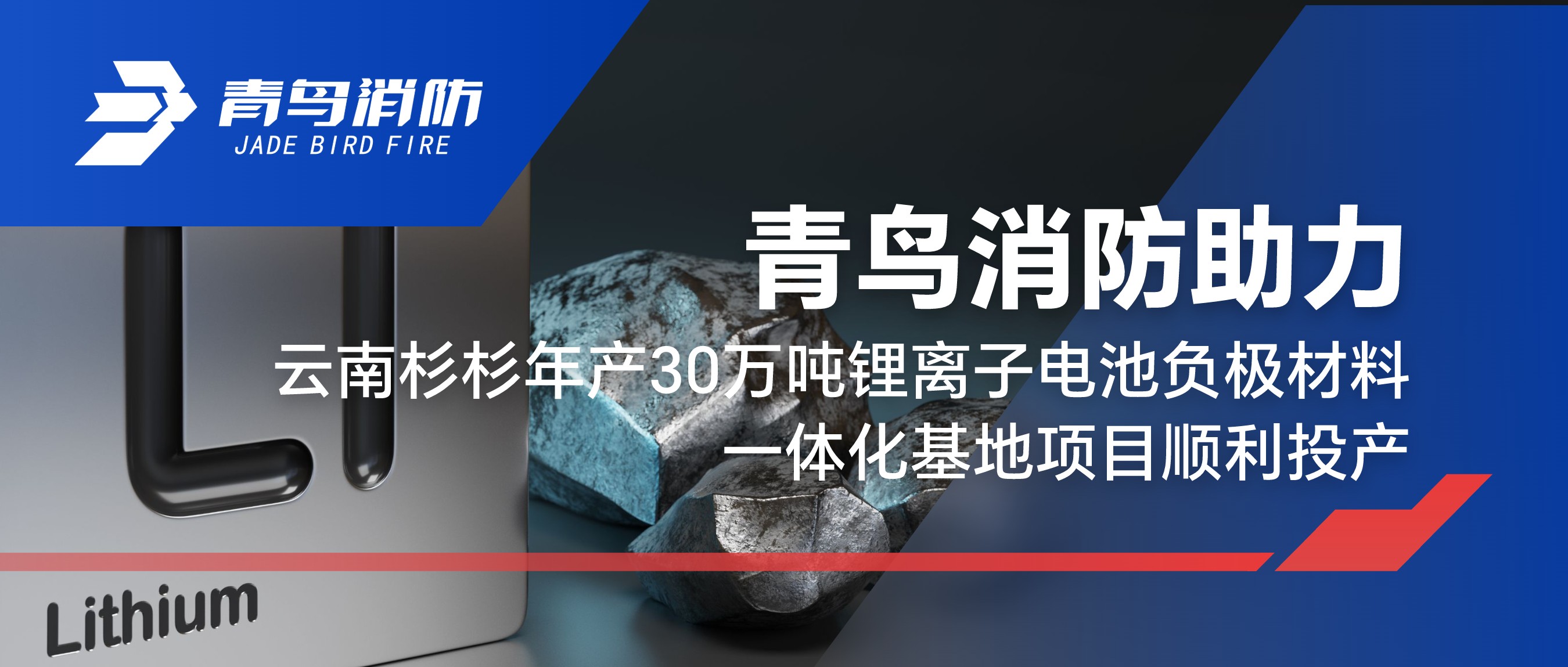 青鳥消防助力云南杉杉年產30萬噸鋰離子電池負極材料一體化基地項目順利投產