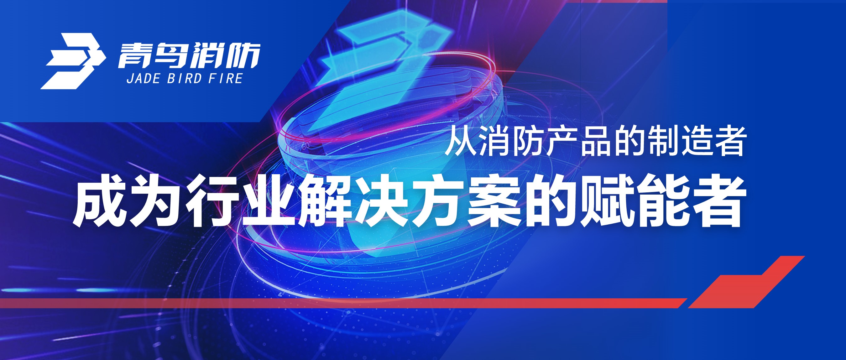 從消防產品的制造者，成為行業解決方案的賦能者