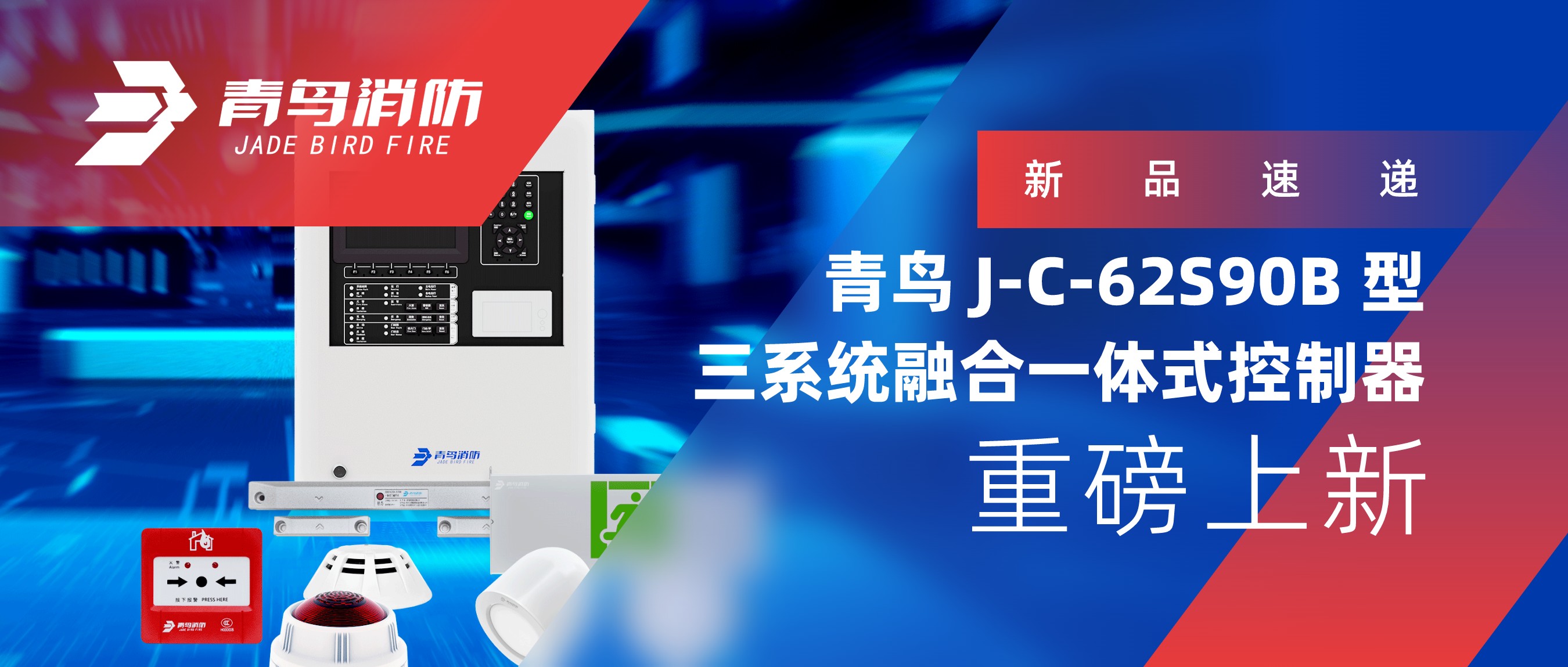 新品速遞 | 青鳥J-C-62S90B 型三系統融合一體式控制器重磅上新