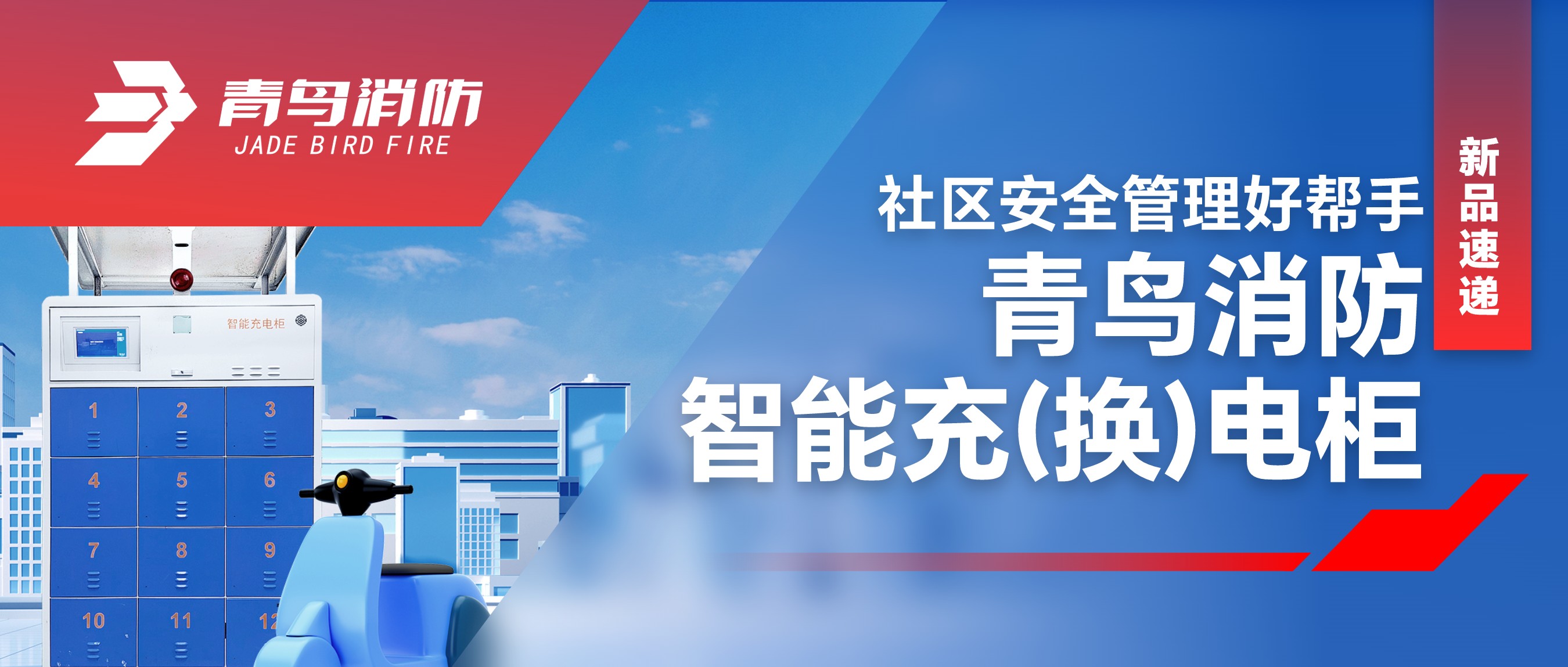  新品速遞 | 社區安全管理好幫手—青鳥消防智能充（換）電柜