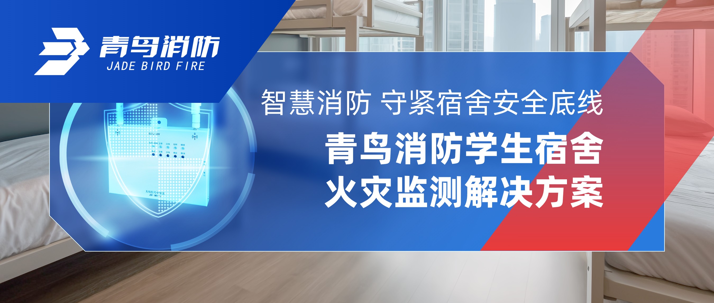 智慧消防 守緊宿舍安全底線｜青鳥消防學生宿舍火災監測解決方案