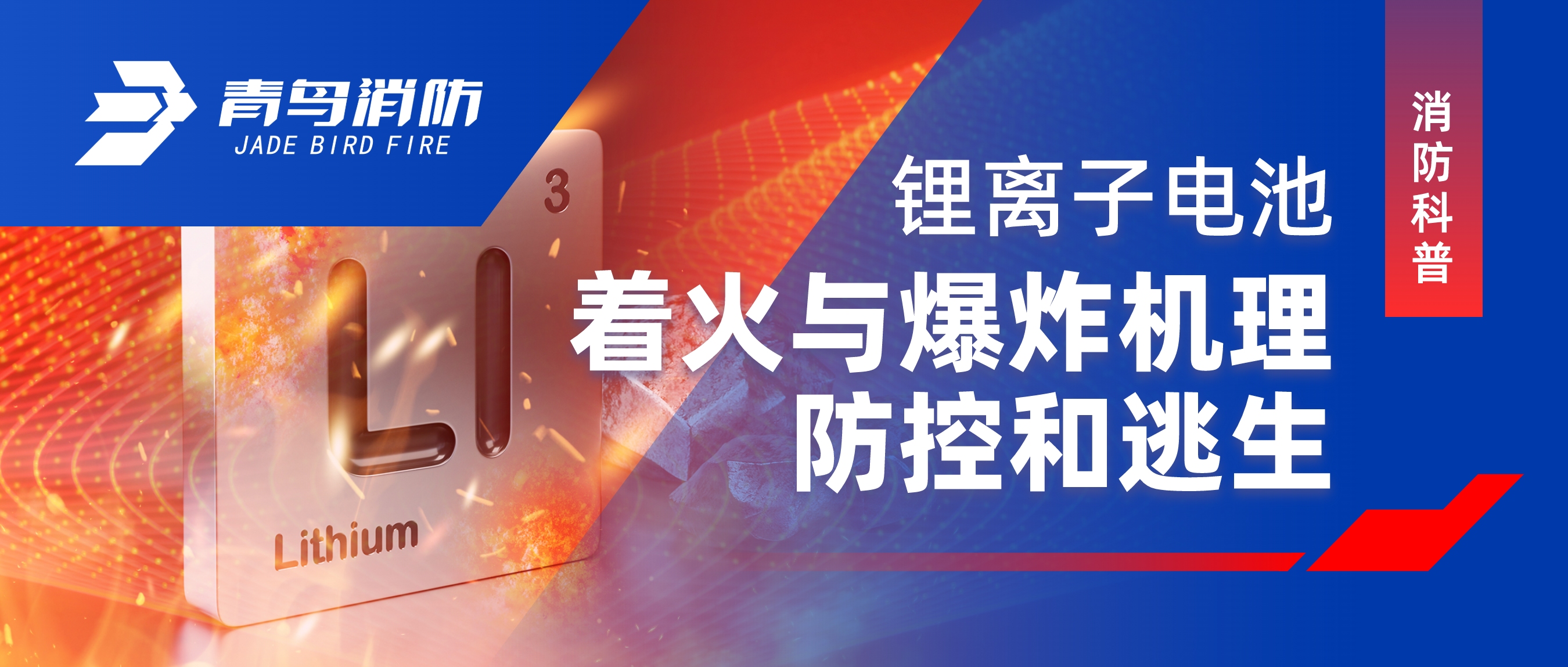 消防科普 | 鋰離子電池著火與爆炸機理、防控和逃生