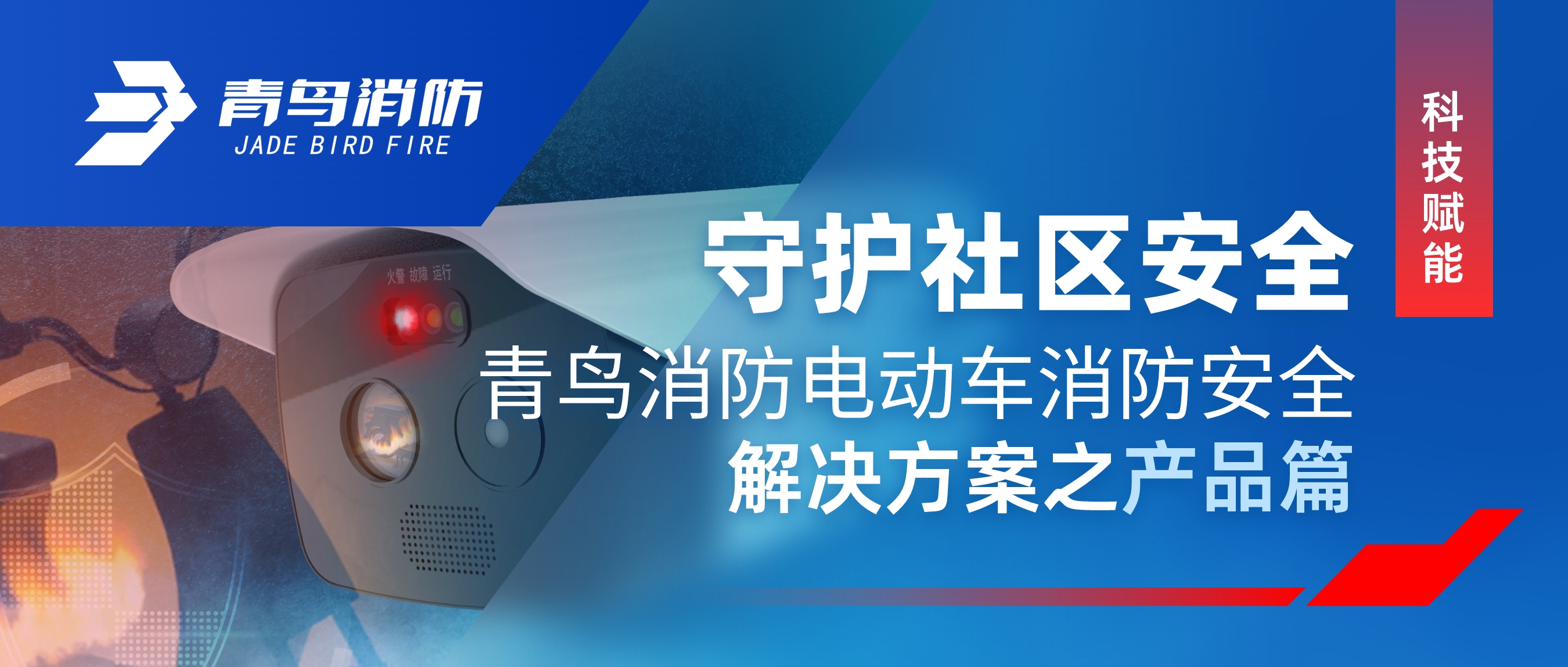 科技賦能 守護社區安全 | 青鳥消防電動車消防安全解決方案之產品篇