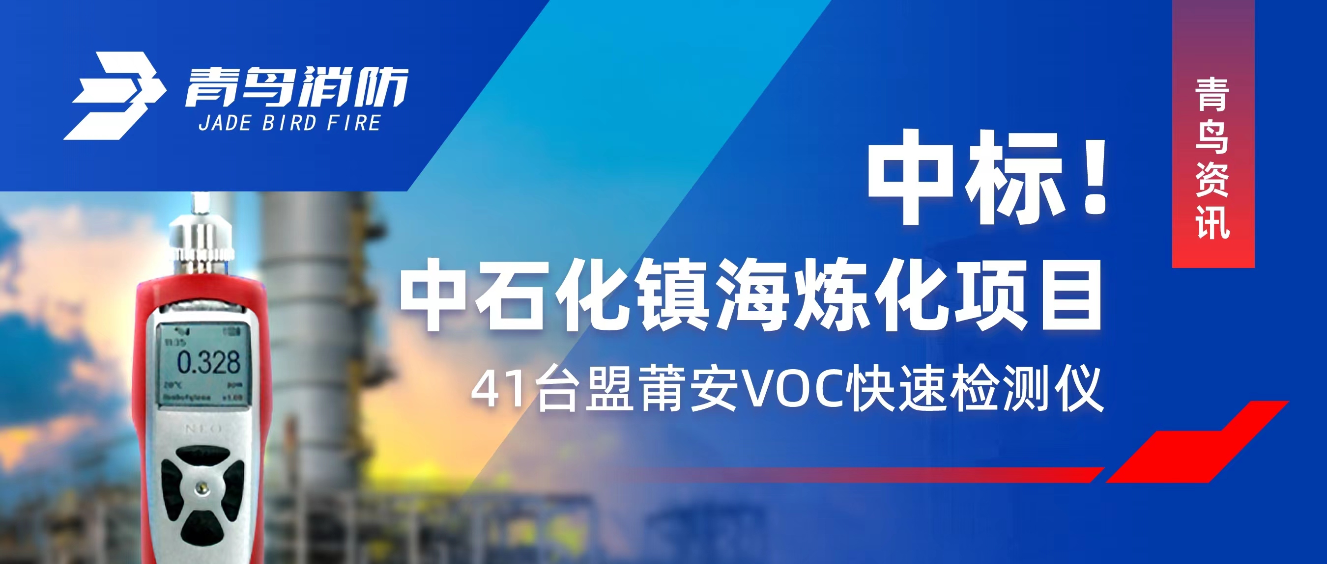 青鳥資訊 | 中標！中石化鎮海煉化項目——41臺盟莆安VOC快速檢測儀