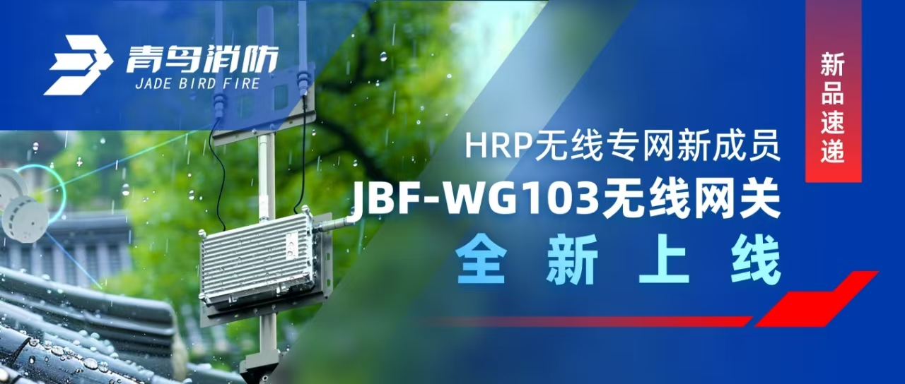 新品速遞 | HRP無線專網新成員——JBF-WG103無線網關全新上線