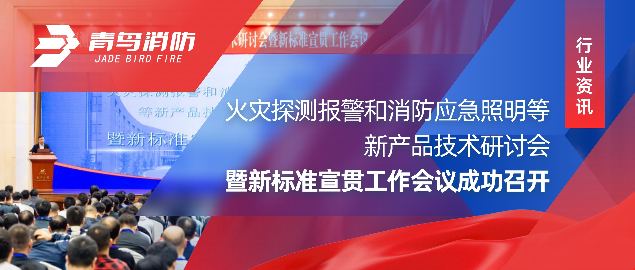 行業資訊 ｜火災探測報警和消防應急照明等新產品技術研討會暨新標準宣貫工作會議成功召開