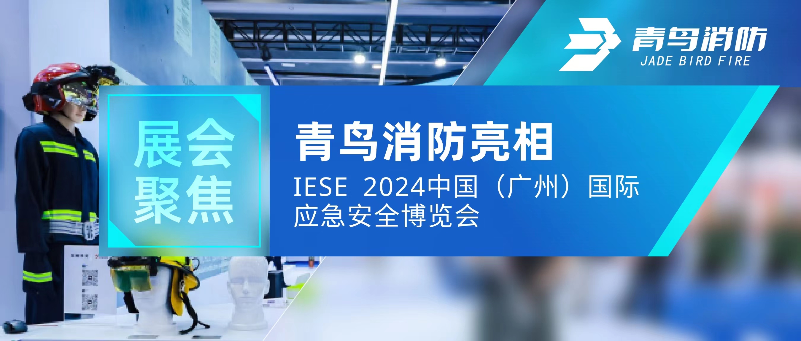 展會聚焦 | 青鳥消防亮相IESE 2024 中國（廣州）國際應急安全博覽會