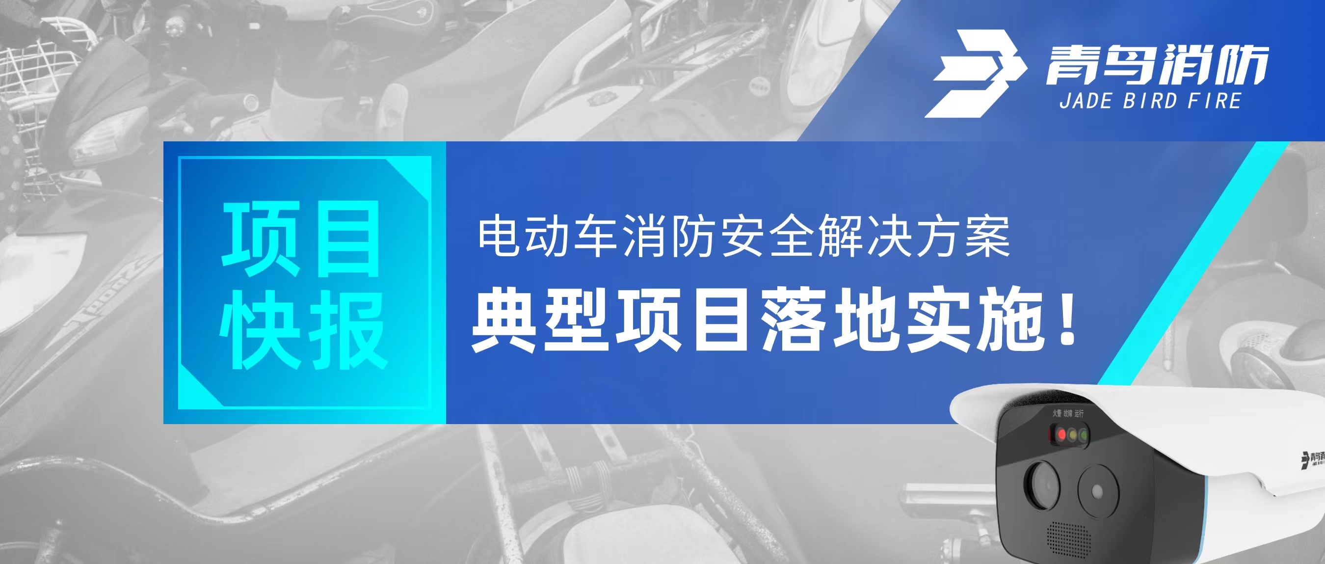 項(xiàng)目快報(bào) | 電動(dòng)車消防安全解決方案典型項(xiàng)目落地實(shí)施！