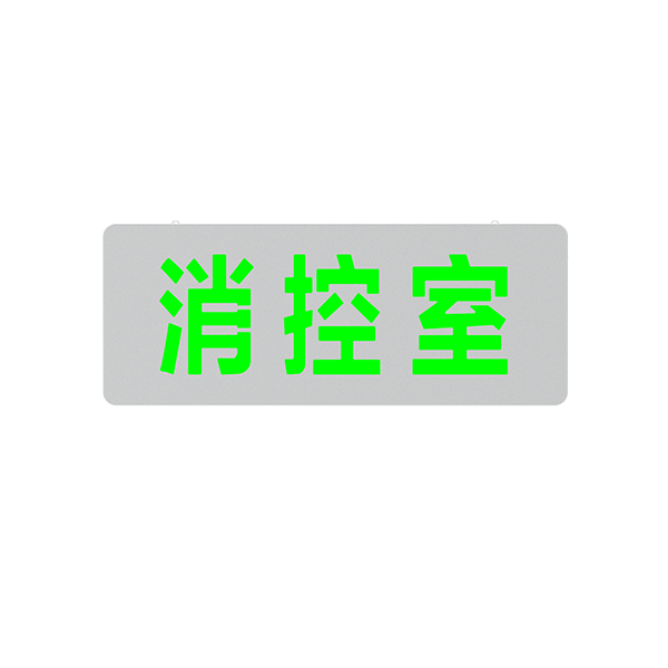 壁掛式全金屬中型標(biāo)志燈