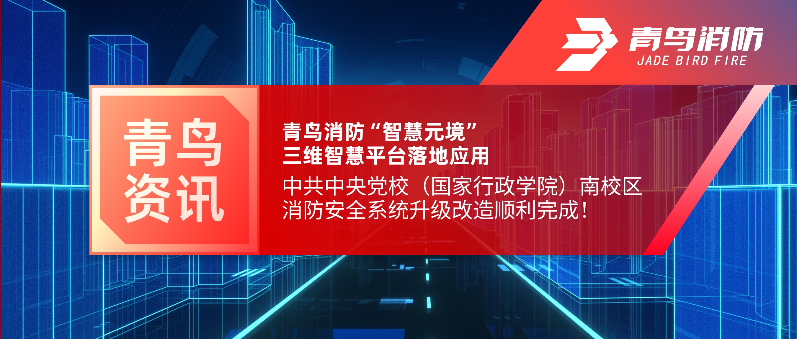 項目快報 | 青鳥消防“智慧元境”三維智慧平臺落地應用——中共中央黨校（國家行政學院）南校區消防安全系統升級改造順利完成！