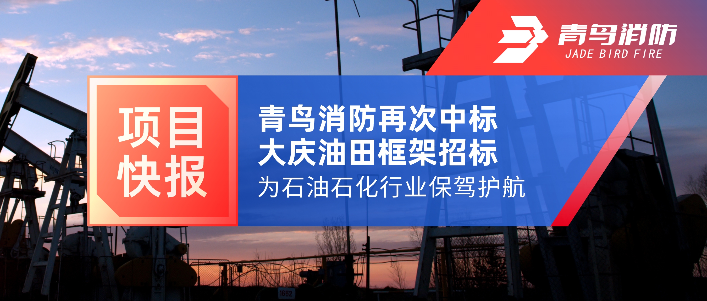 項目快報 | 青鳥消防再次中標大慶油田框架招標，為石油石化行業保駕護航！