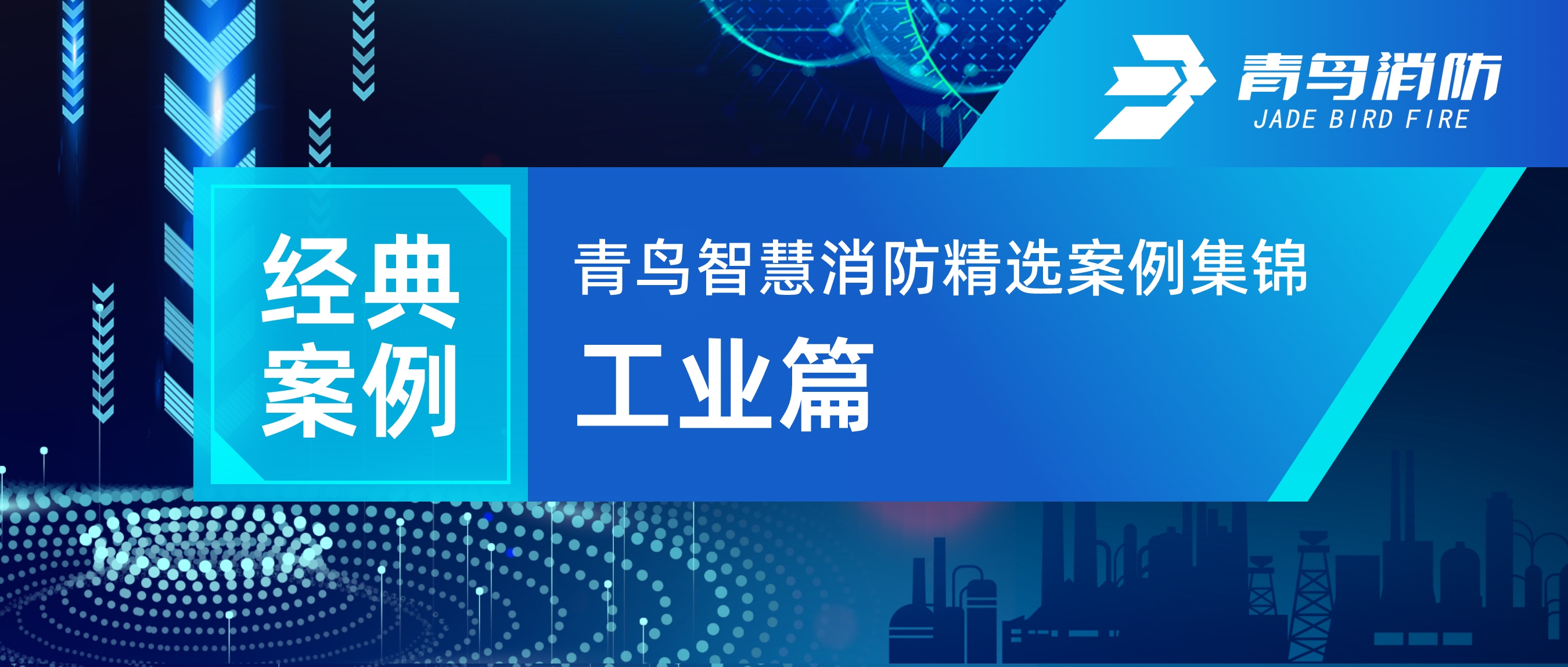 經(jīng)典案例 | 青鳥智慧消防精選案例集錦——工業(yè)篇